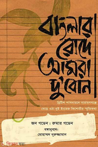 Banglar rode amra du-bon (বাংলার রোদে আমরা দু'বোন)