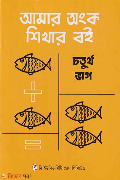 Amar Ongko Shikhar Boi Choturtho Bhag (আমার অংক শিখার বই চতুর্থ ভাগ)