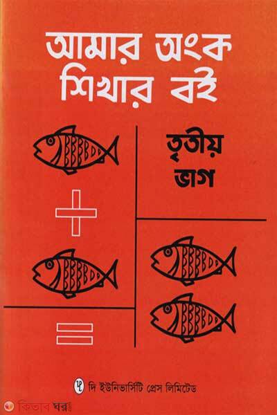 Amar Ongko Shikhar Boi Tritiyo Bhag (আমার অংক শিখার বই তৃতীয় ভাগ)