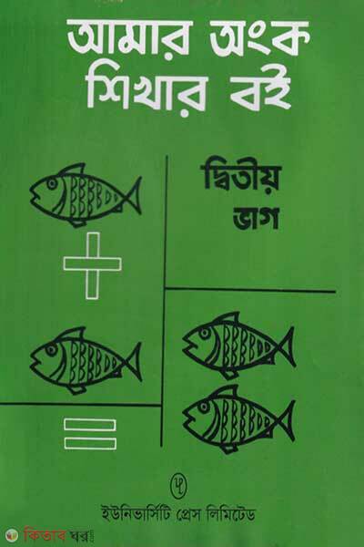 Amar Ongko Shikhar Boi Ditiyo Bhag (আমার অংক শিখার বই দ্বিতীয় ভাগ)