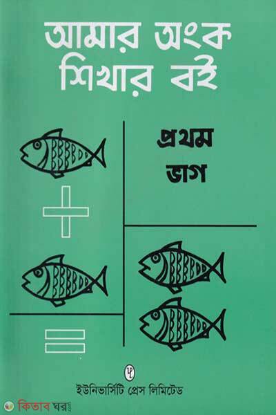 Amar Ongko Shikhar Boi Prothom Bhag (আমার অংক শিখার বই প্রথম ভাগ)