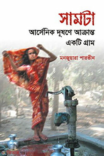 Samta: Arsenic Dushone Akranto Ekti Gram (সামটা: আর্সেনিক দূষণে আক্রান্ত একটি গ্রাম)
