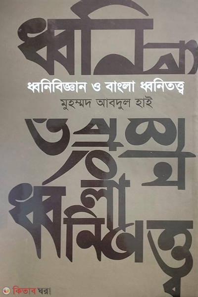 Dhonibiggan o bangla dhonitotto (ধ্বনিবিজ্ঞান ও বাংলা ধ্বনিতত্ত্ব)