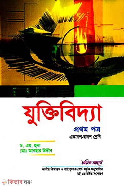 logic-1st-paper-class-xi-xii-white (যুক্তিবিদ্যা-প্রথম পত্র (একাদশ-দ্বাদশ শ্রেণি) (সাদা))