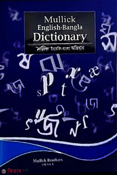 Mullick English Bangla Dictionary (মল্লিক ইংরেজি-বাংলা অভিধান)