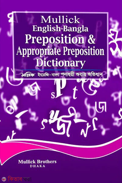 English-Bangla Preposition and Appropriate Preposition Dictionary (ইংলিশ-বাংলা প্রিপোজিশন এন্ড এপ্রোপ্রাইট প্রিপোজিশন ডিকশনারী)
