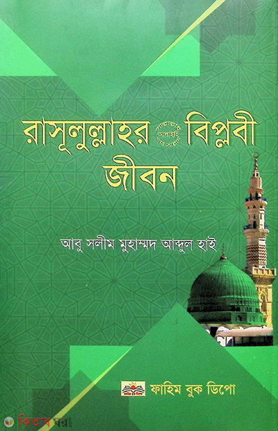 Rasulullah (Sm.)-er Biplobi Jibon (রাসূলুল্লাহ (সা.)-এর বিপ্লবী জীবন)