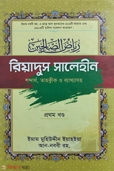 Riyadus Saliheen (1st Part) (রিয়াদুস সালেহীন (১ম খন্ড))