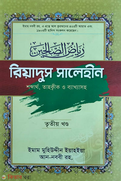 Riyadus Saliheen (3rd part) ( রিয়াদুস সালেহীন (৩য় খন্ড))