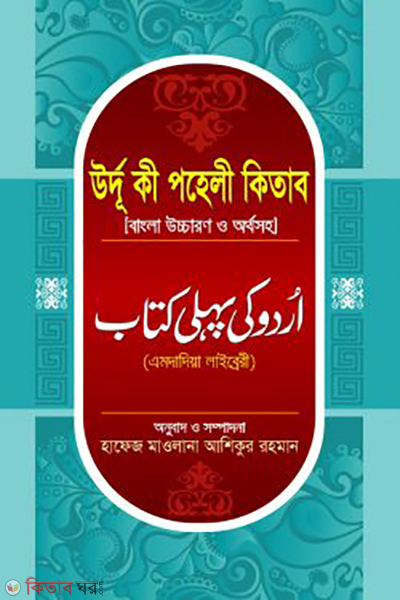 urdue ki poheli kitab bangla (উর্দু কী পহেলী কিতাব বাংলা)