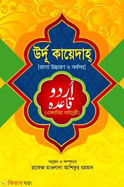 urdue kayda bangla (উর্দু কায়েদাহ বাংলা)