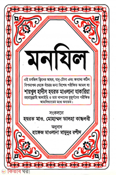 monzil (মনযিল)