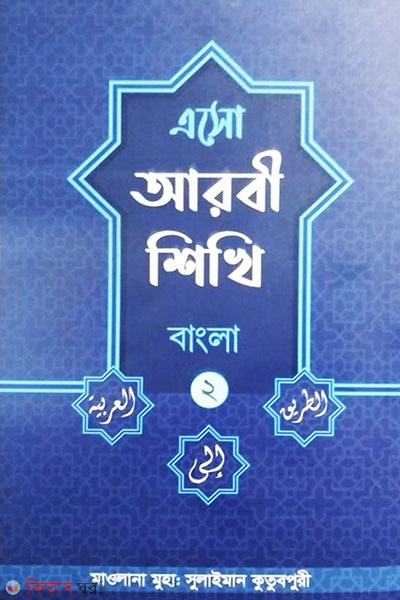 esho arbie sikhi 2nd part bangla (এসো আরবী শিখি দ্বিতীয় খন্ড বাংলা)