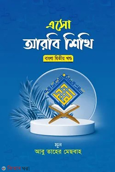 esho arbie sikhi 2nd part bangla (এসো আরবি শিখি দ্বিতীয় খন্ড বাংলা)