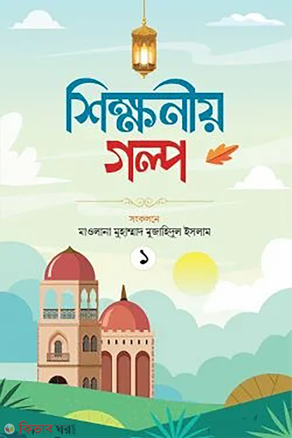 sikkhonio golpo prothom khondo (শিক্ষণীয় গল্প প্রথম খণ্ড)