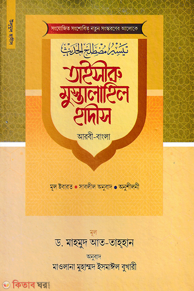 taisirul mustalail hadis arbi bangla (তাইসীরু মুস্তালাইল হাদীস (আরবী-বাংলা))