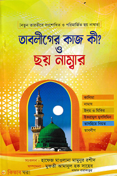 tabliger kaj ki o soy nambar (তাবলীগের কাজ কী? ও ছয় নাম্বার)