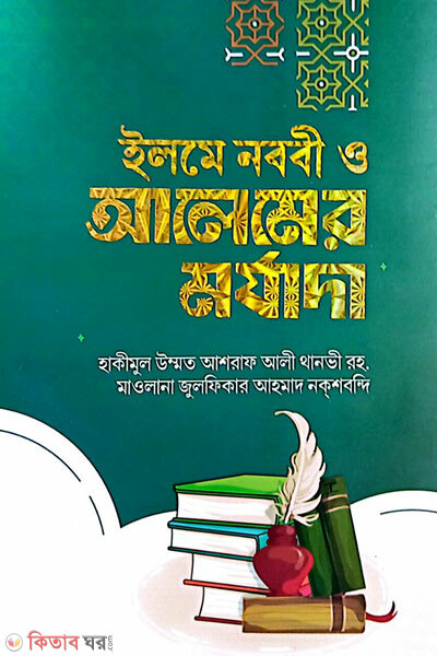 Ilme nobobi o alemer morjada (ইলমে নববী ও আলেমের মর্যাদা)