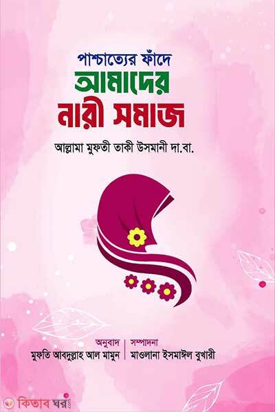 Praccatter fade amader nari somaj (পাশ্চাত্যের ফাঁদে আমাদের নারী সমাজ)