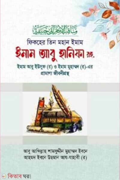 Fikher tin mohan imam (ফিকহের তিন মহান ইমাম)