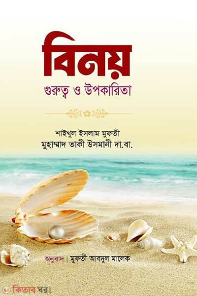 Binoy gurutto o upokarita (বিনয় গুরুত্ব ও উপকারিতা)