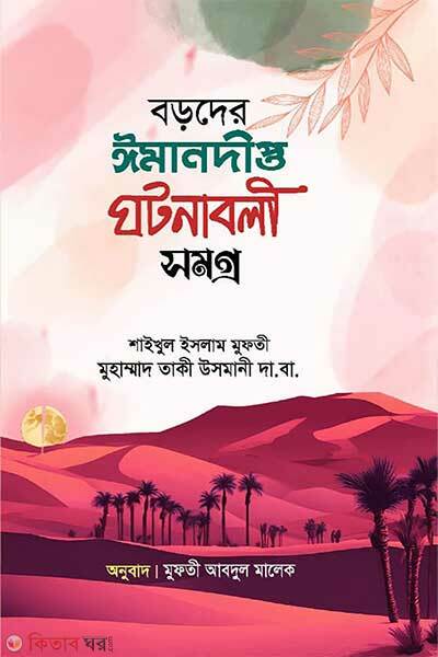 Boroder iman dipto ghotonaboli somogro (বড়দের ঈমানদীপ্ত ঘটনাবলী সমগ্র)