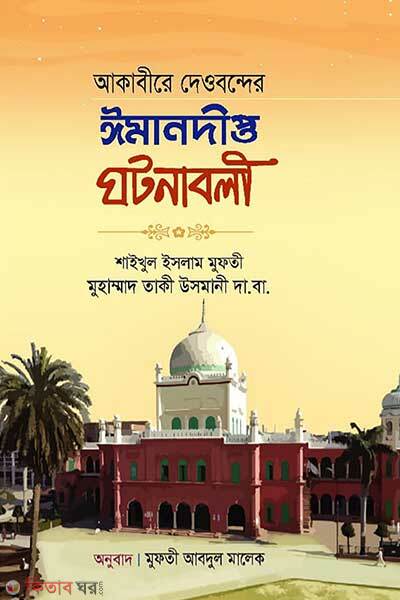 Akabire dewbonder imandipto ghtonaboi (আকাবীরে দেওবন্দের ঈমানদীপ্ত ঘটনাবলী)