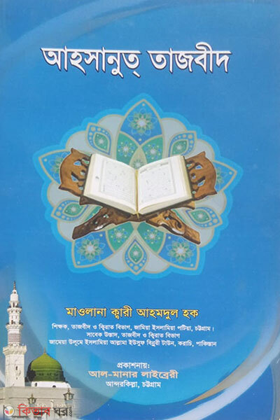 Ahsanut Tajweed (আহসানুত তাজবীদ)