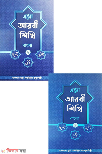 esho arbie sikhi 1-2 st part bangla (এসো আরবী শিখি (১-২ খন্ড বাংলা))