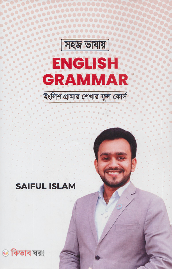 sohoj bhashay english grammar (সহজ ভাষায় ইংলিশ গ্রামার)
