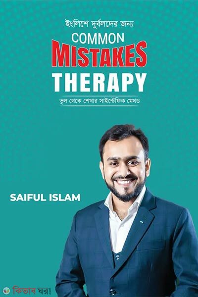 Englishe durbolder jonno common mistakes therapy (ইংলিশে দুর্বলদের জন্য Common Mistakes Therapy)