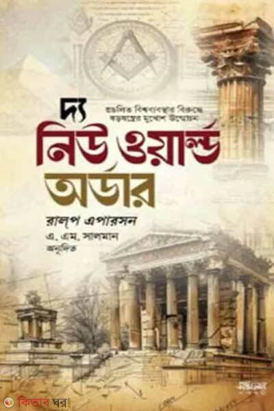 The new world order (দ্য নিউ ওয়ার্ল্ড অর্ডার)