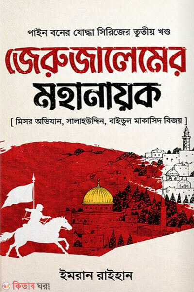 Jeruzalemer Mahanayok (জেরুজালেমের মহানায়ক)