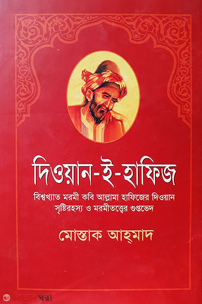 Diwan-e-Hafiz (দিওয়ান-ই-হাফিজ)