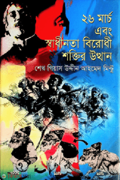 26 March and Shadhinota Berodhi Sokter Utthan (২৬ মার্চ এবং স্বাধীনতা বিরোধী শক্তির উত্থান)
