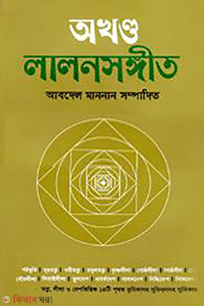 Akhandha Lalonsangit (Sulov Edition) (অখণ্ড লালনসঙ্গীত (সুলভ সংস্করণ))