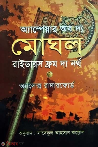 Empire of the Moghul Riders From The North (অ্যাম্পেয়ার অব দ্য মোঘল রাইডারস ফ্রম দ্য নর্থ)