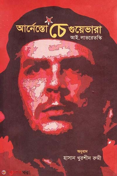 Arnasasto Chea Guyevara (আর্নেস্টো চে গুয়েভারা)