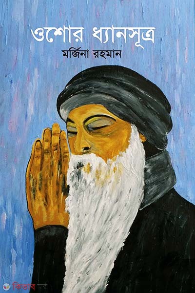 Osho's Dayansutra (ওশোর ধ্যানসূত্র)