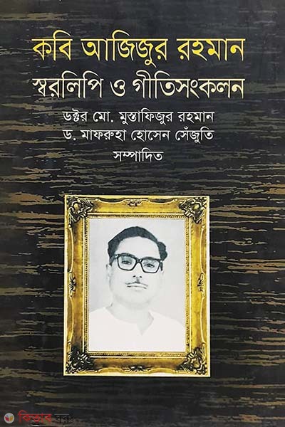 Kobi Ajijur Rahman Sorolipi O Gitisongkolon (কবি আজিজুর রহমান স্বরলিপি ও গীতিসংকলন)