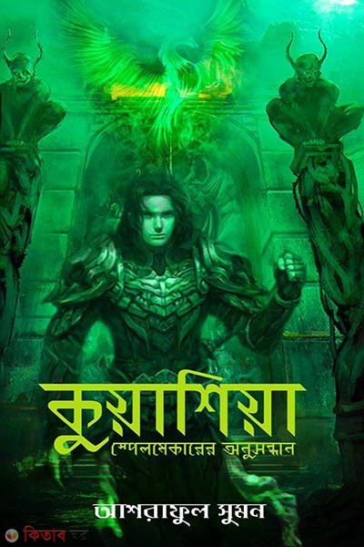 Kuyashia Spellmaker-er Onushondhan (কুয়াশিয়া স্পেলমেকারের অনুসন্ধান)