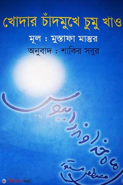 Khodar Chandmukhe Chumu Khaow (খোদার চাঁদমুখে চুমু খাও)