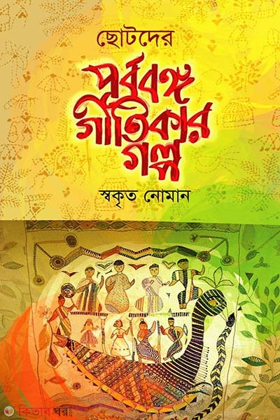 Chotoder Purbobongo Gitikar Golpo (ছোটদের পূর্ববঙ্গ গীতিকার গল্প)