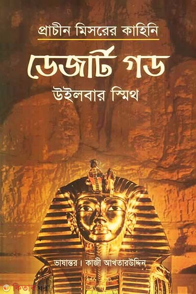 Desert God (ডেজার্ট গড)