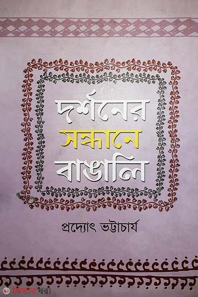 Dorshoner Sondhane Bangali (দর্শনের সন্ধানে বাঙালি)