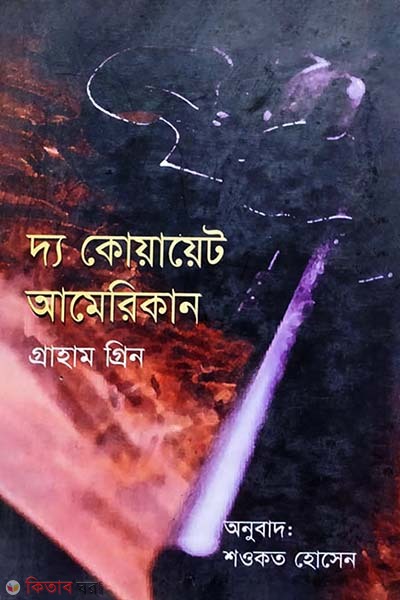 The Quayet Amirecan (দ্য কোয়ায়েট আমেরিকান)