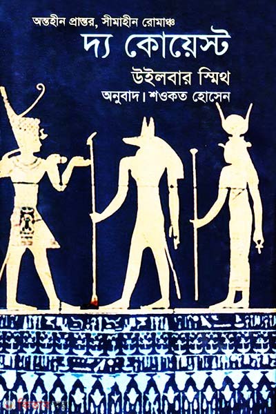 The Quest  (দ্য কোয়েস্ট)