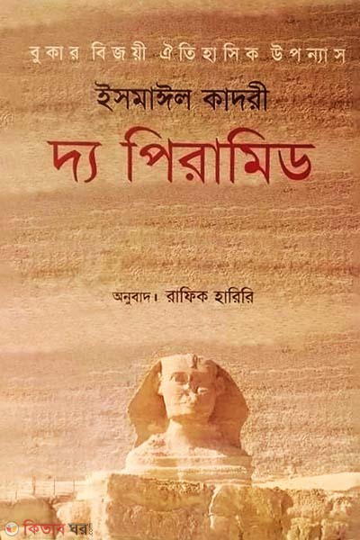 The Pyramid (Man Booker Prize) (দ্য পিরামিড (ম্যান বুকার পুরস্কার))