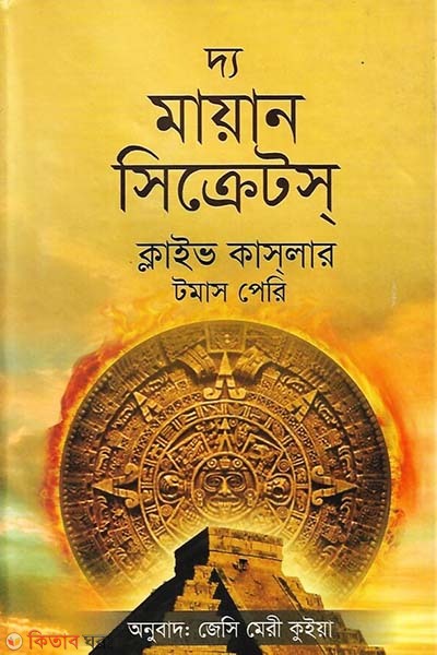 The Mayan Secrets (দ্য মায়ান সিক্রেটস্‌)