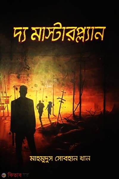 The Masterplan (দ্য মাস্টারপ্ল্যান)